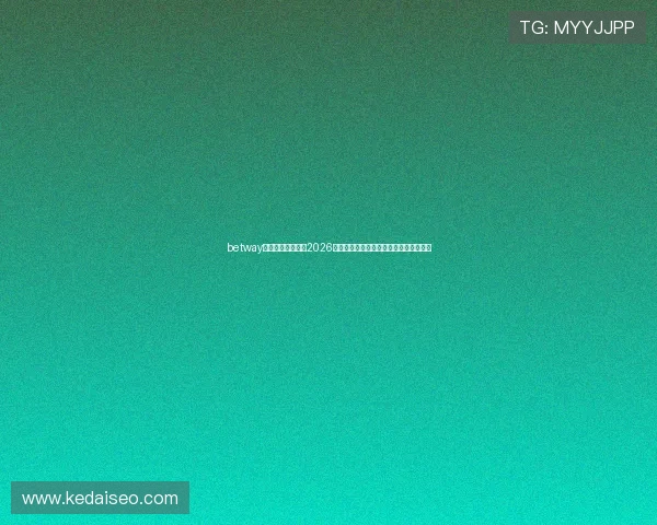 betway中文平台全面解析2026世界杯赛事投注指南与最新优惠活动推荐 betway中文平台全面解析2026世界杯赛事投注指南与最新优惠活动推荐